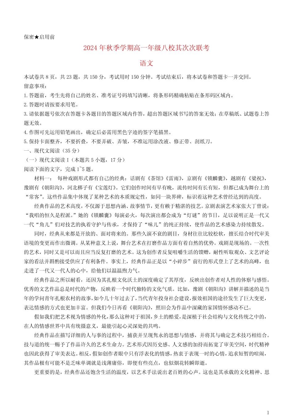 广西河池市八校联考2024_2025学年高一语文上学期12月月考试题_第1页