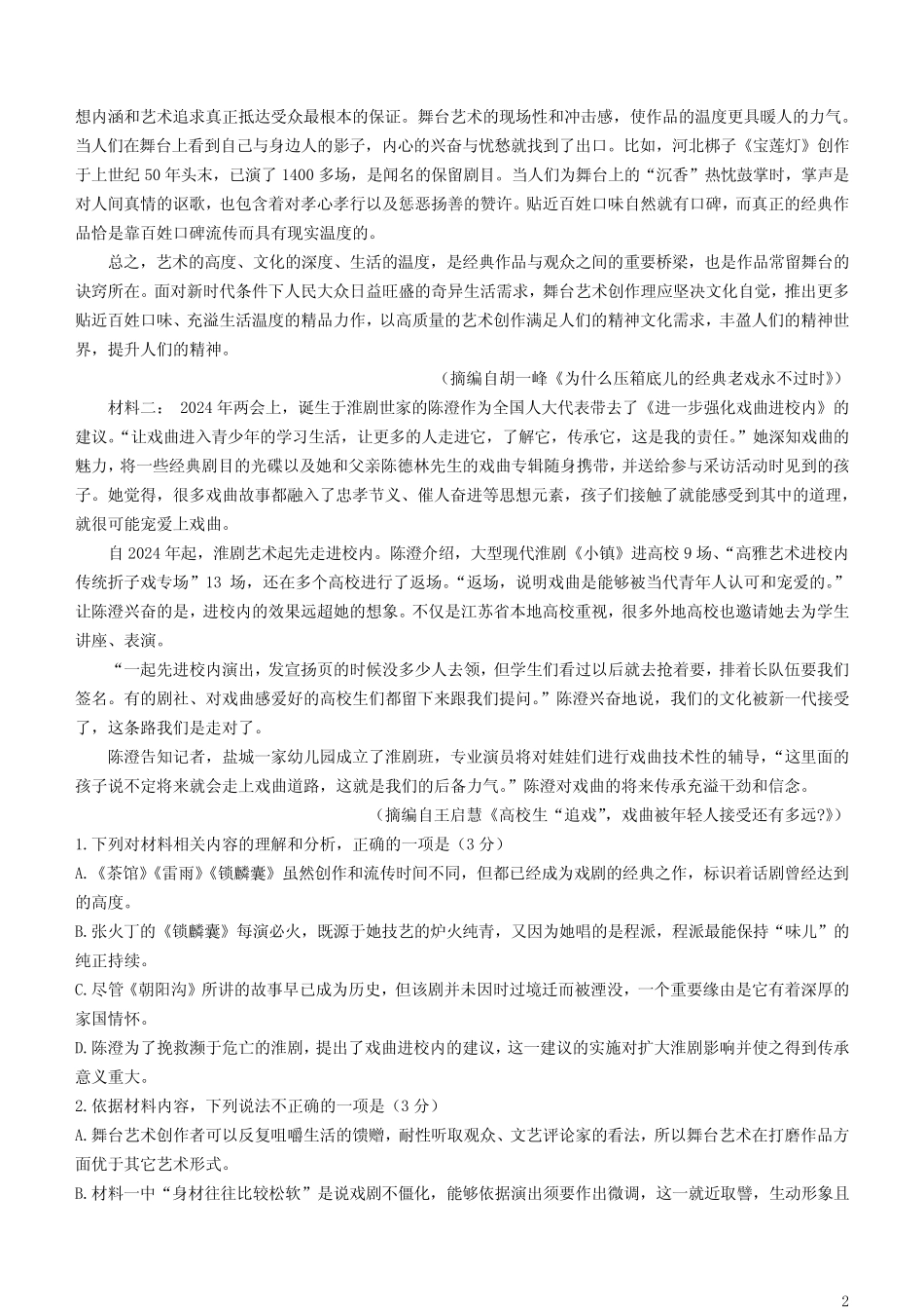 广西河池市八校联考2024_2025学年高一语文上学期12月月考试题_第2页