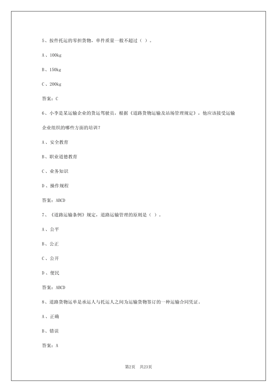 2024年吉林市货物运输驾驶员从业资格考试系统 _第2页