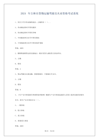 2024年吉林市货物运输驾驶员从业资格考试系统 