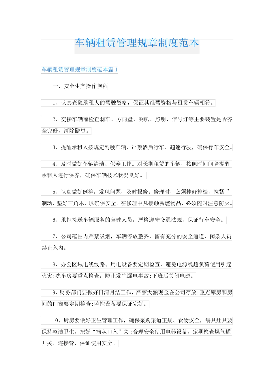 车辆租赁管理规章制度范本 _第1页