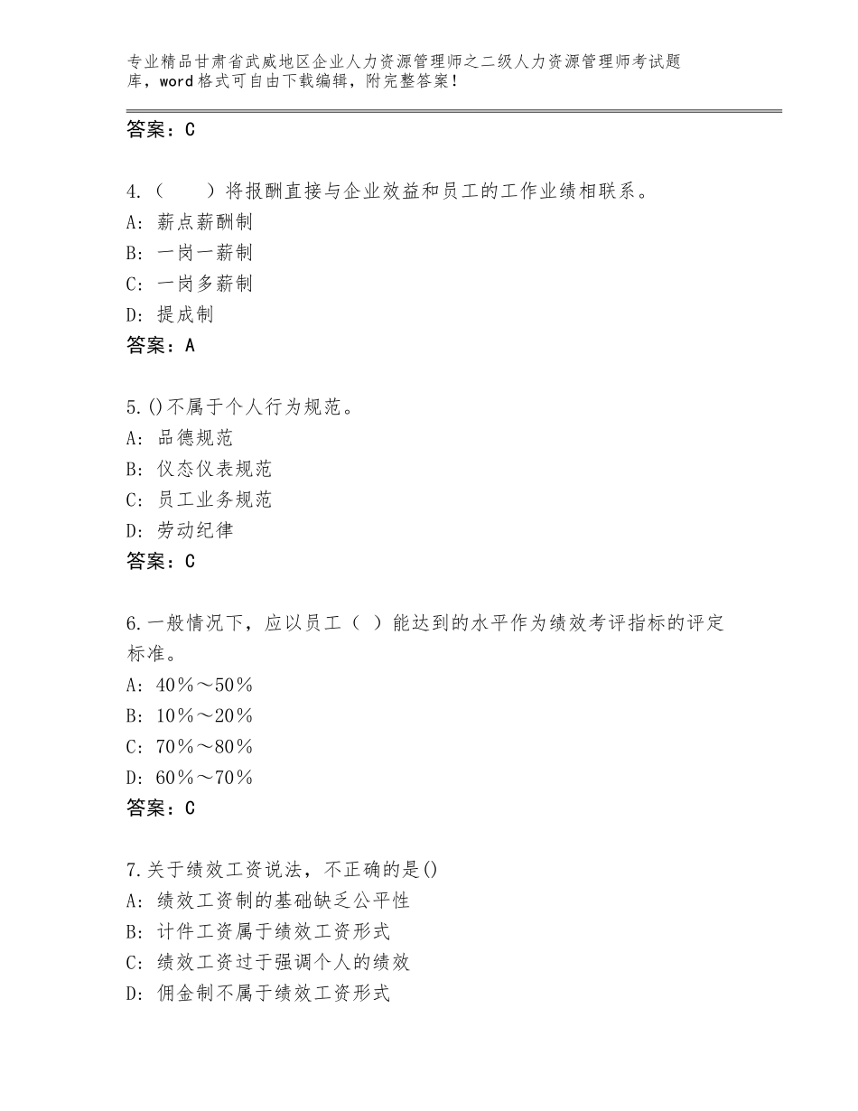 甘肃省武威地区企业人力资源管理师之二级人力资源管理师考试题库及答案【全国通用】_第2页