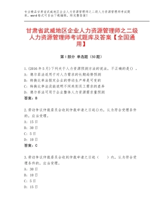 甘肃省武威地区企业人力资源管理师之二级人力资源管理师考试题库及答案【全国通用】