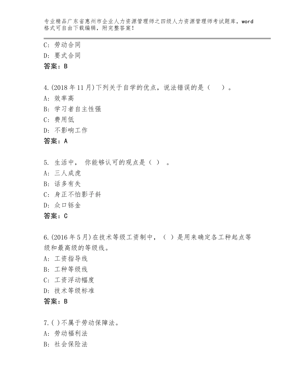 广东省惠州市企业人力资源管理师之四级人力资源管理师考试完整题库及参考答案（培优B卷）_第2页