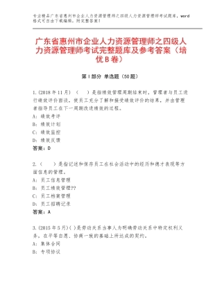 广东省惠州市企业人力资源管理师之四级人力资源管理师考试完整题库及参考答案（培优B卷）