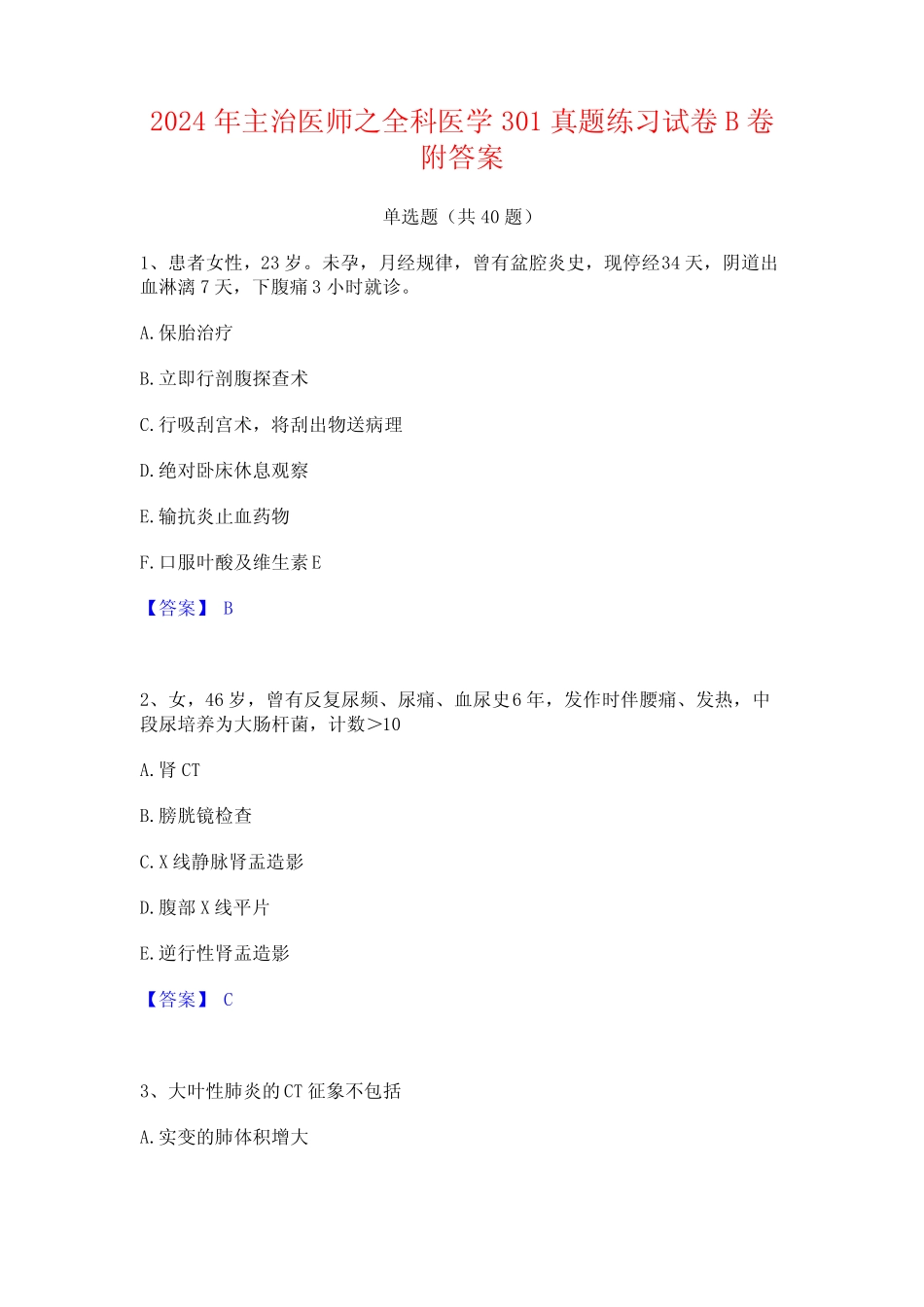 2024年主治医师之全科医学301真题练习试卷B卷附答案 _第1页