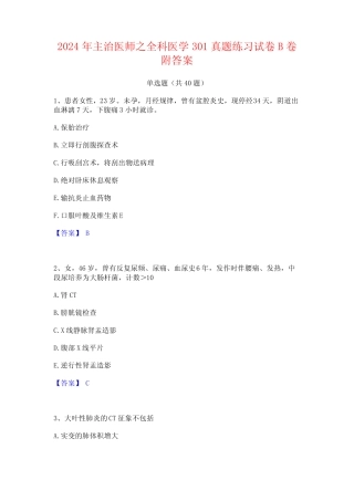 2024年主治医师之全科医学301真题练习试卷B卷附答案 