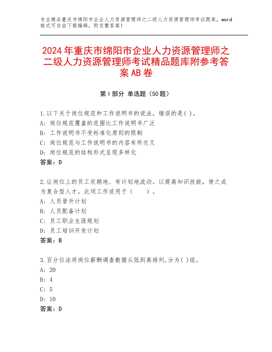 2024年重庆市绵阳市企业人力资源管理师之二级人力资源管理师考试精品题库附参考答案AB卷_第1页