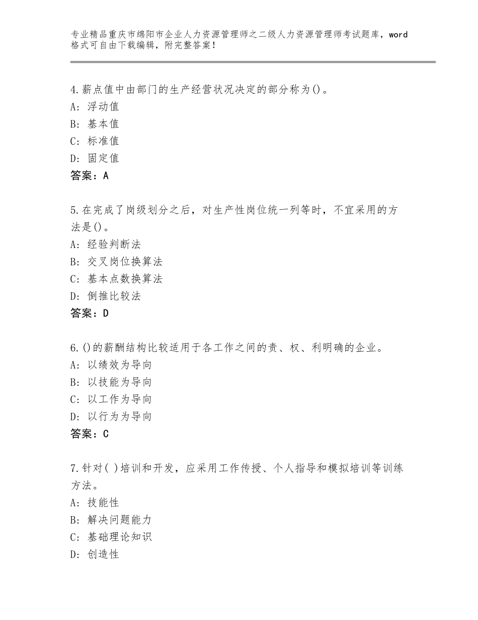 2024年重庆市绵阳市企业人力资源管理师之二级人力资源管理师考试精品题库附参考答案AB卷_第2页