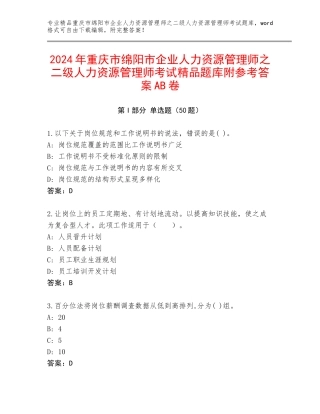 2024年重庆市绵阳市企业人力资源管理师之二级人力资源管理师考试精品题库附参考答案AB卷
