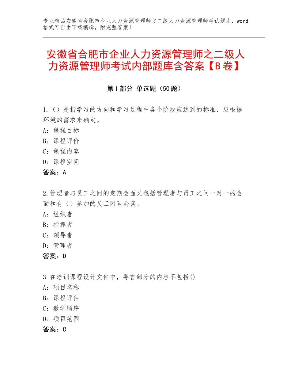 安徽省合肥市企业人力资源管理师之二级人力资源管理师考试内部题库含答案【B卷】_第1页