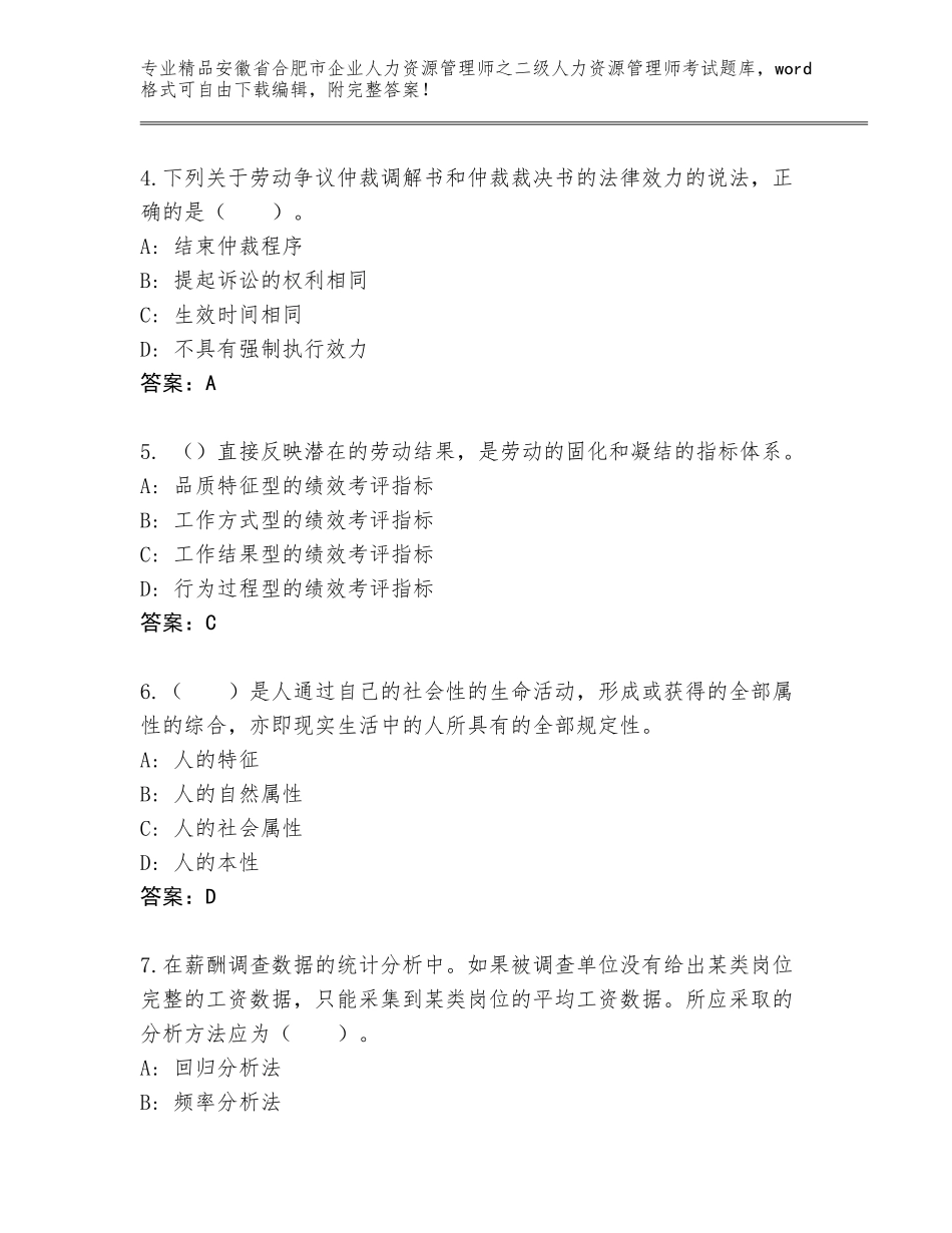 安徽省合肥市企业人力资源管理师之二级人力资源管理师考试内部题库含答案【B卷】_第2页