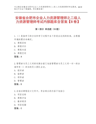 安徽省合肥市企业人力资源管理师之二级人力资源管理师考试内部题库含答案【B卷】