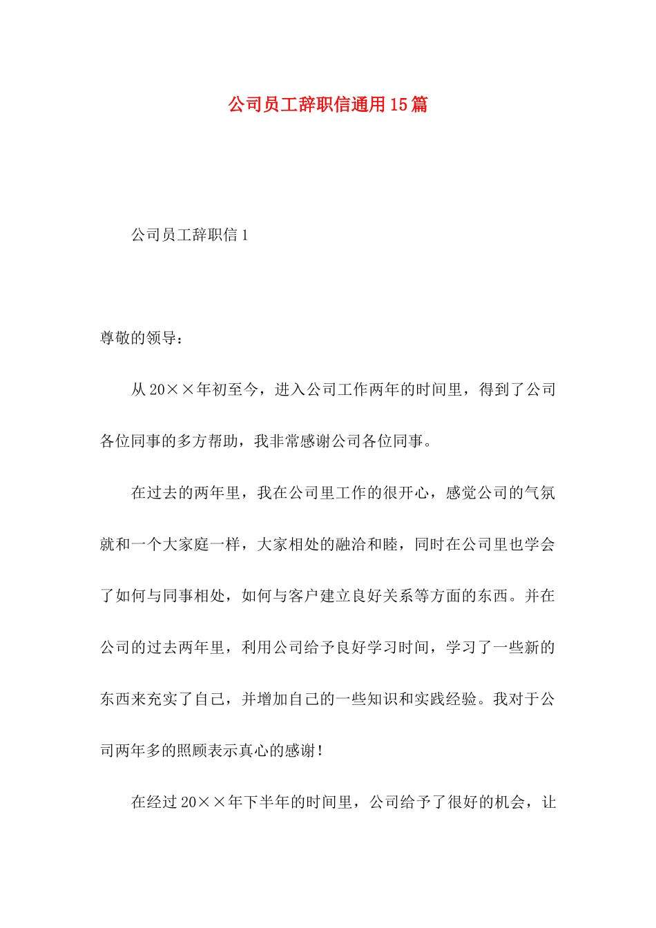 公司员工辞职信通用15篇_第1页