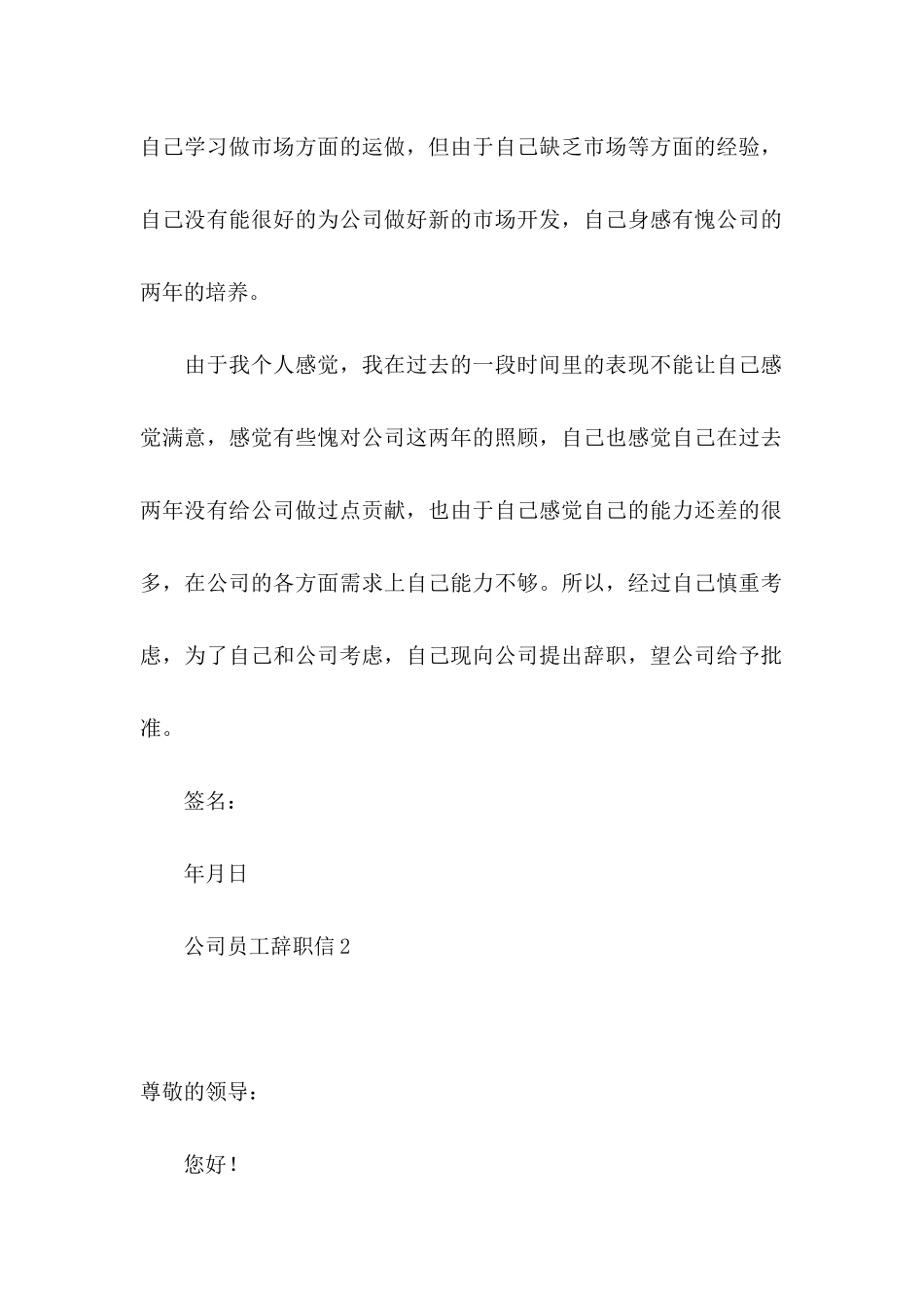 公司员工辞职信通用15篇_第2页