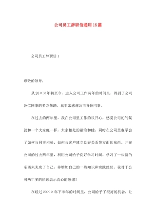 公司员工辞职信通用15篇