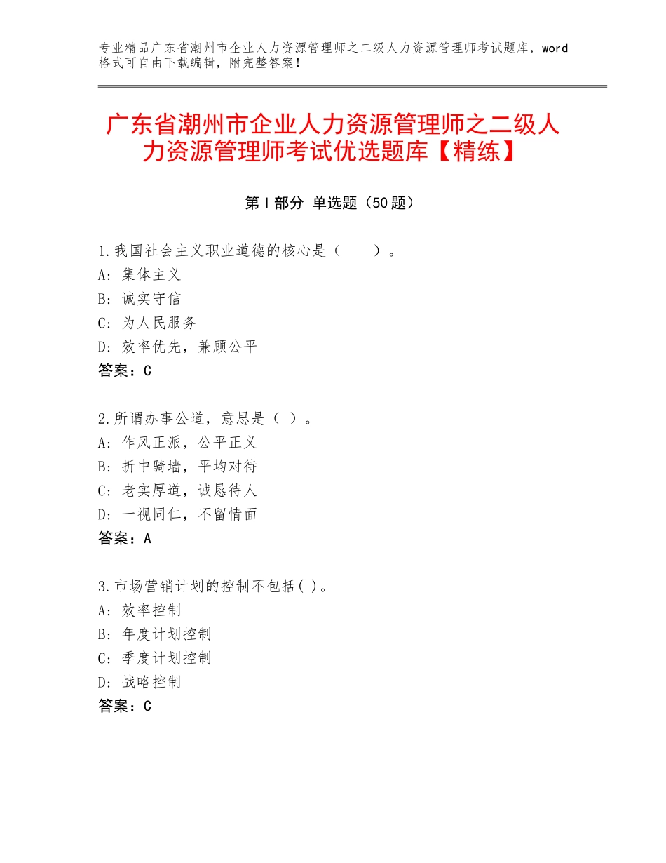广东省潮州市企业人力资源管理师之二级人力资源管理师考试优选题库【精练】_第1页