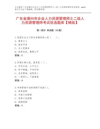 广东省潮州市企业人力资源管理师之二级人力资源管理师考试优选题库【精练】
