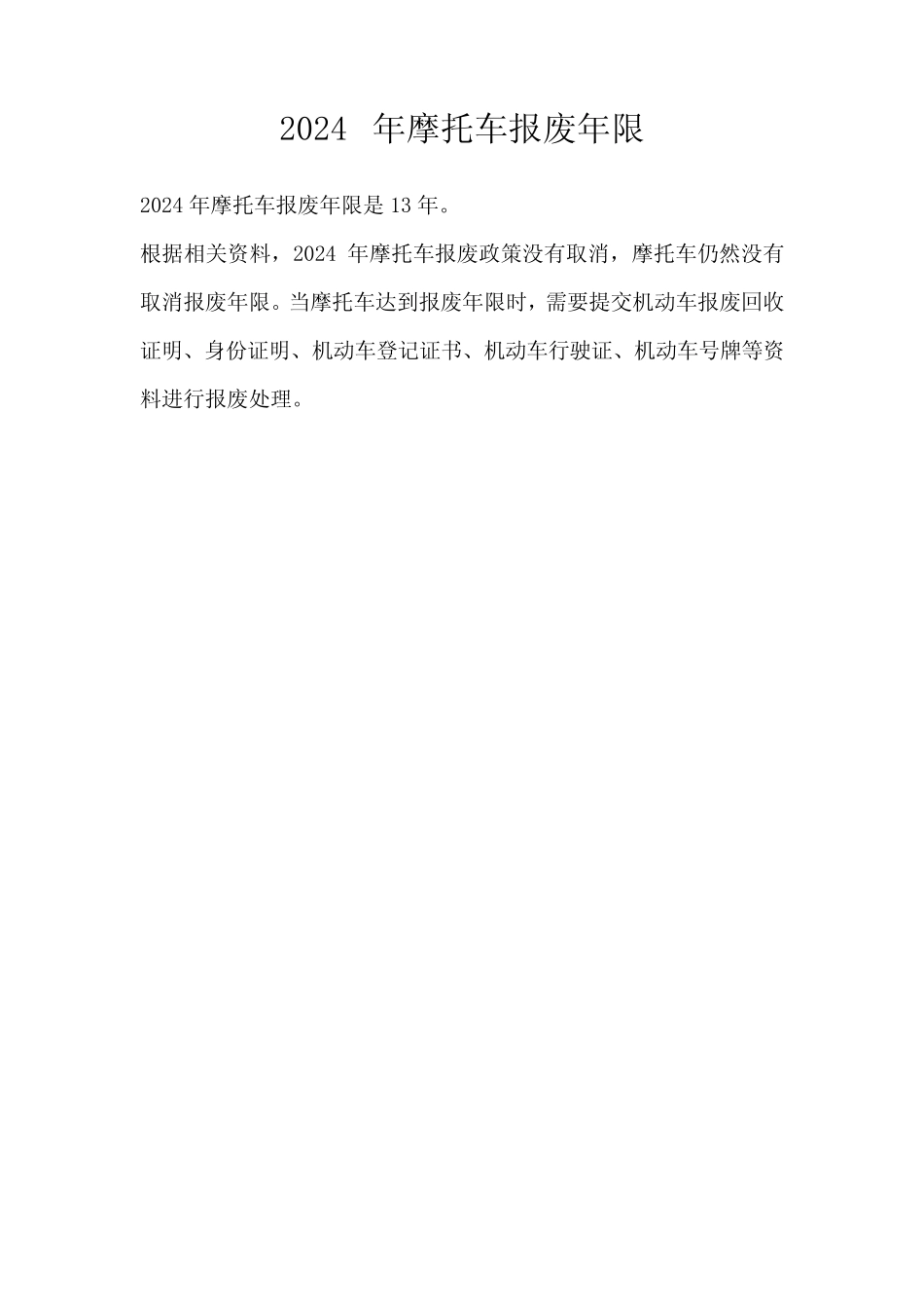 2024年摩托车报废年限 _第1页