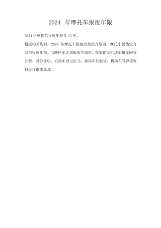 2024年摩托车报废年限 