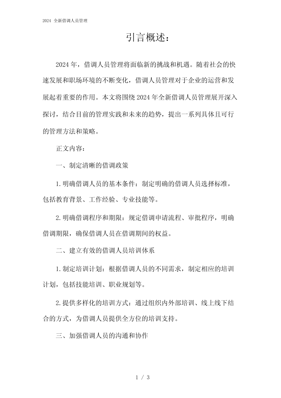 2024全新借调人员管理(2024)_第1页