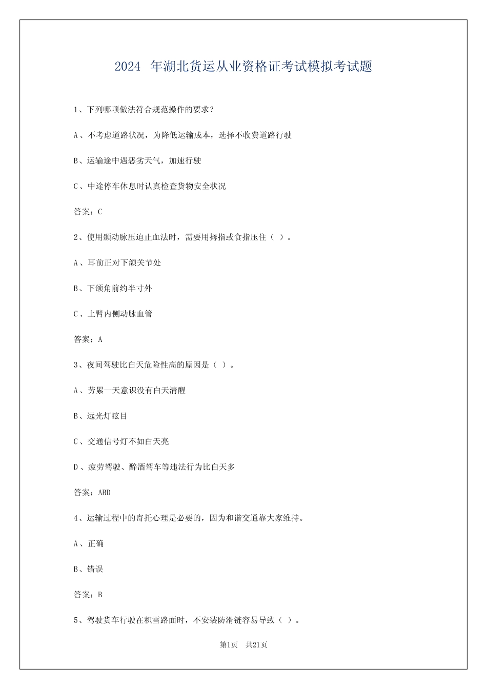 2024年湖北货运从业资格证考试模拟考试题 _第1页