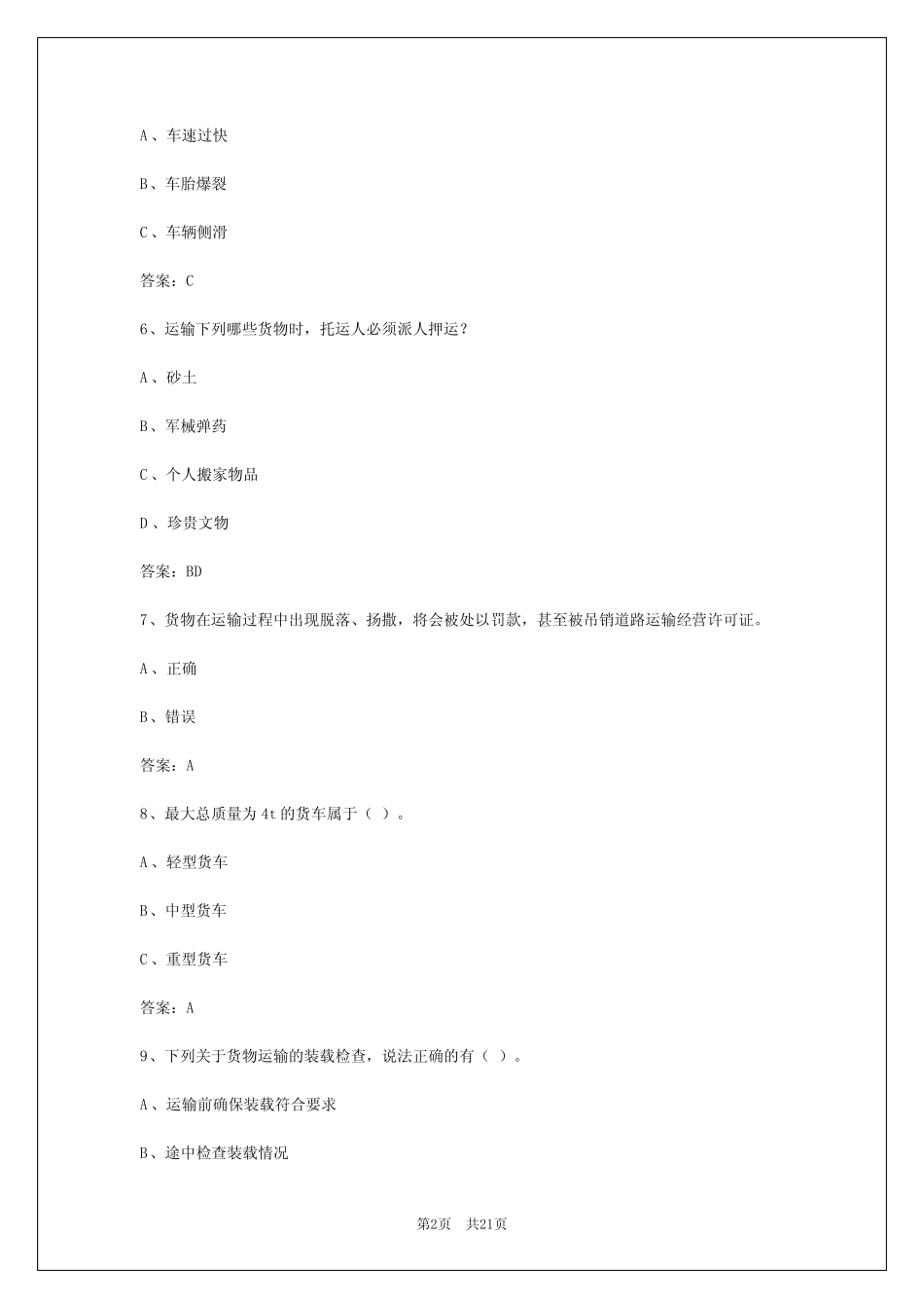 2024年湖北货运从业资格证考试模拟考试题 _第2页