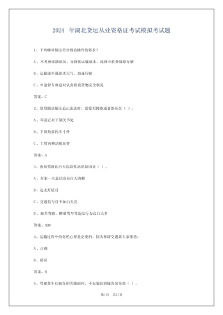 2024年湖北货运从业资格证考试模拟考试题 