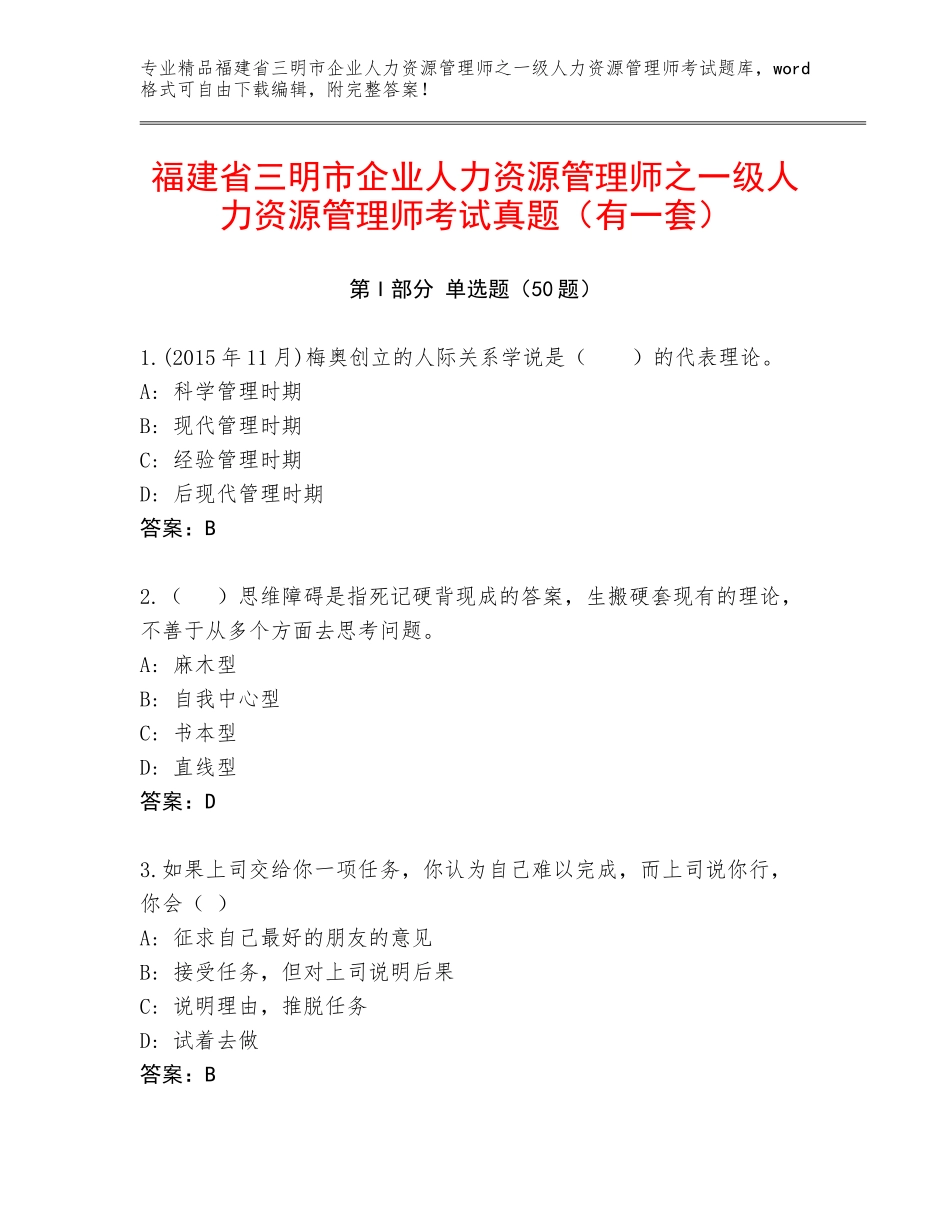 福建省三明市企业人力资源管理师之一级人力资源管理师考试真题（有一套）_第1页