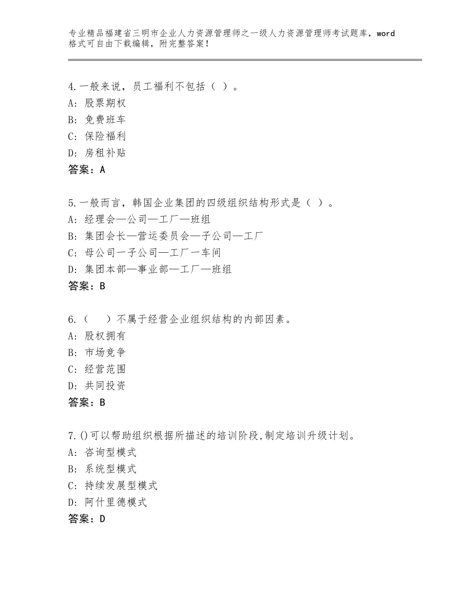 福建省三明市企业人力资源管理师之一级人力资源管理师考试真题（有一套）_第2页