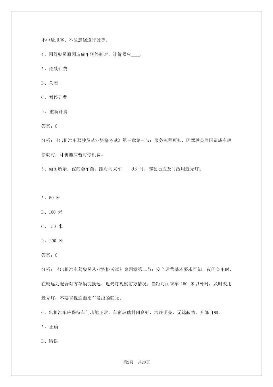 2024宿州出租车从业资格证试题 _第2页