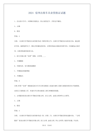 2024宿州出租车从业资格证试题 