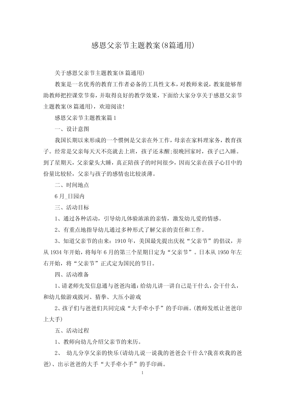 感恩父亲节主题教案(8真题) _第1页