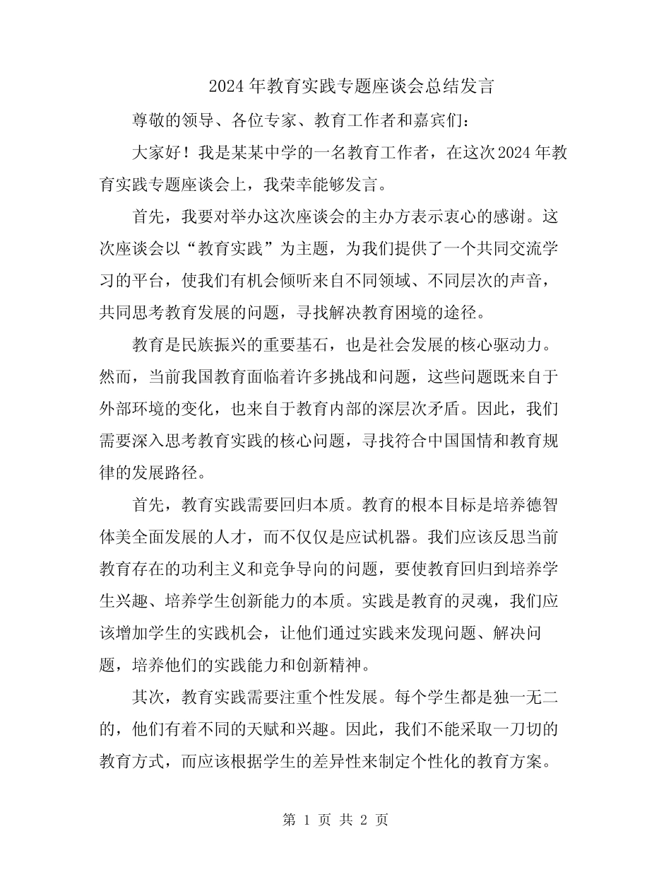 2024年教育实践专题座谈会总结发言_第1页