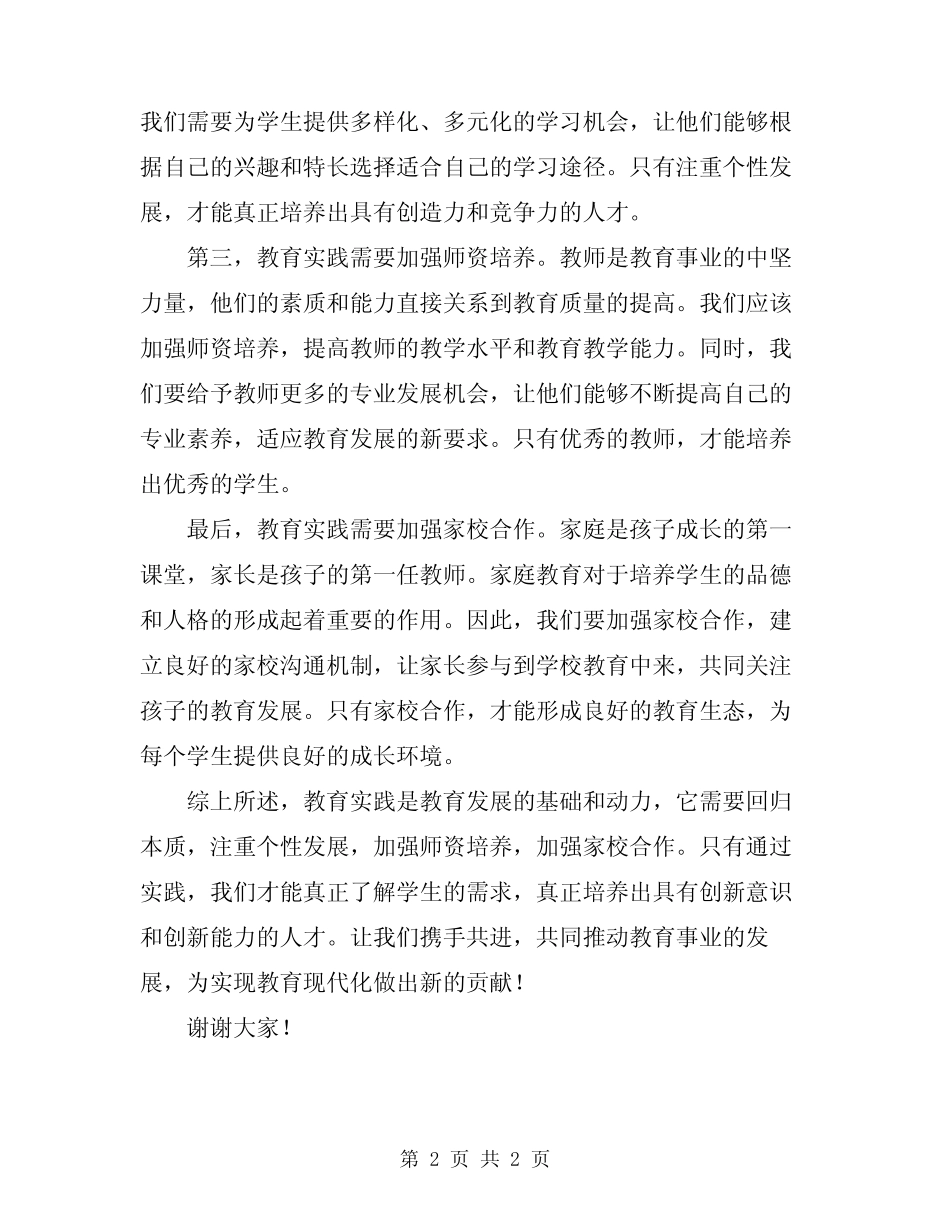 2024年教育实践专题座谈会总结发言_第2页