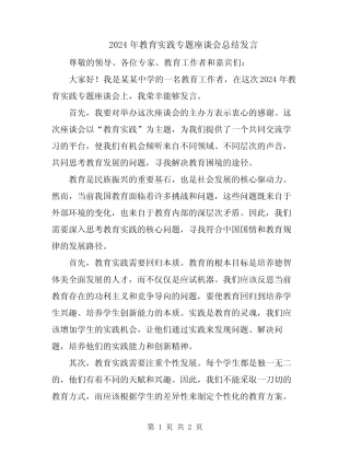 2024年教育实践专题座谈会总结发言