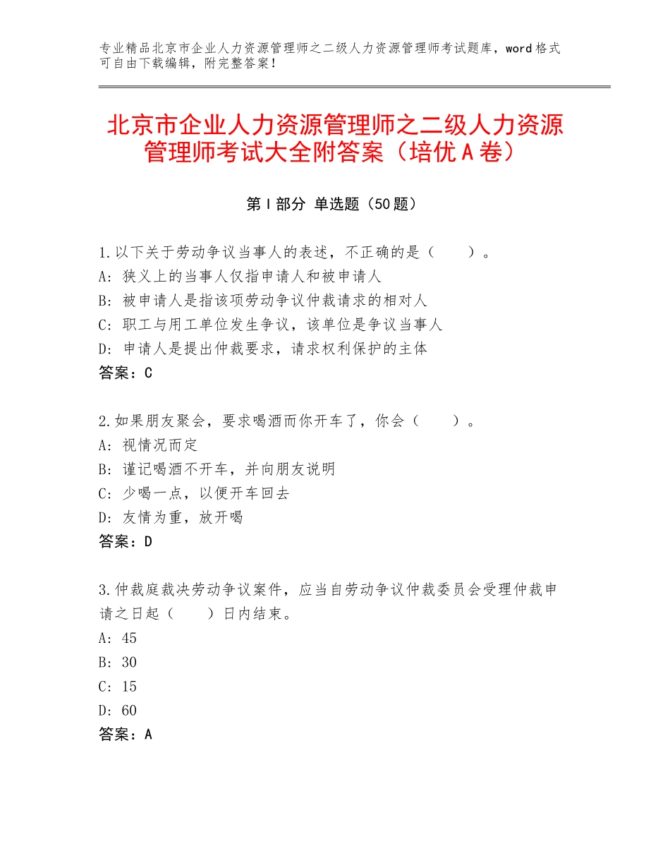 北京市企业人力资源管理师之二级人力资源管理师考试大全附答案（培优A卷）_第1页