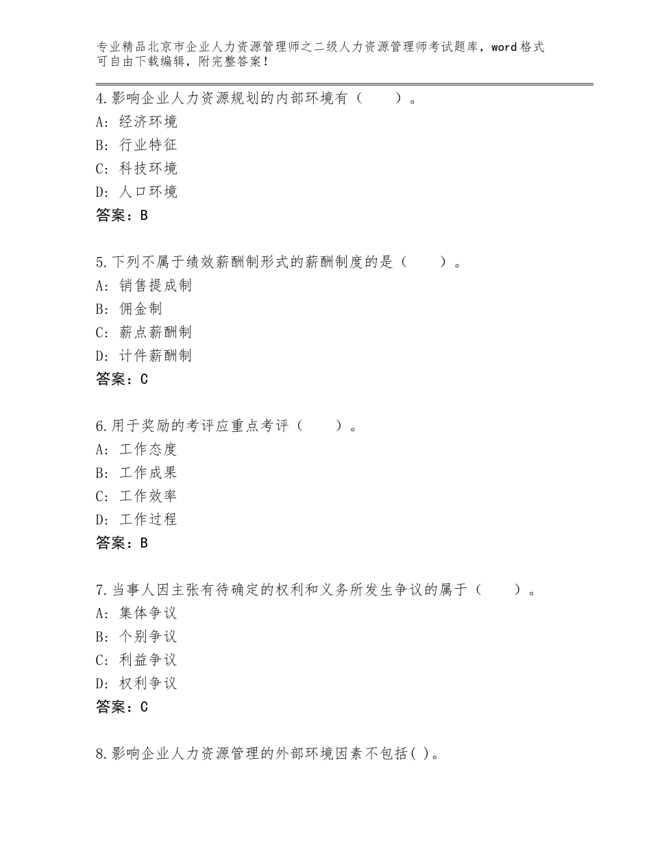 北京市企业人力资源管理师之二级人力资源管理师考试大全附答案（培优A卷）_第2页