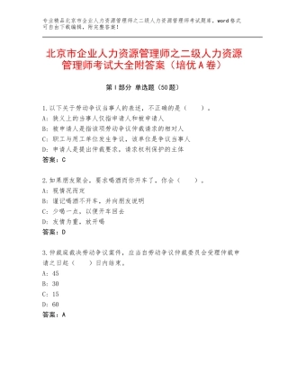 北京市企业人力资源管理师之二级人力资源管理师考试大全附答案（培优A卷）