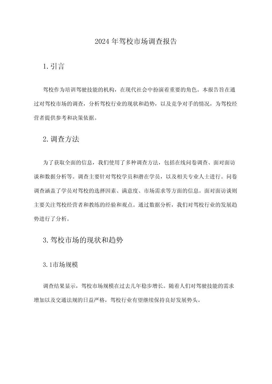 2024年驾校市场调查报告 _第1页