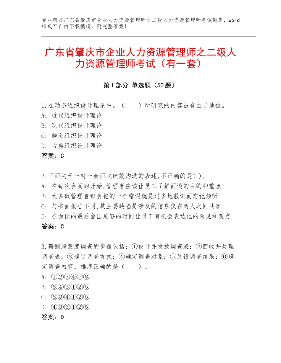 广东省肇庆市企业人力资源管理师之二级人力资源管理师考试（有一套）_第1页