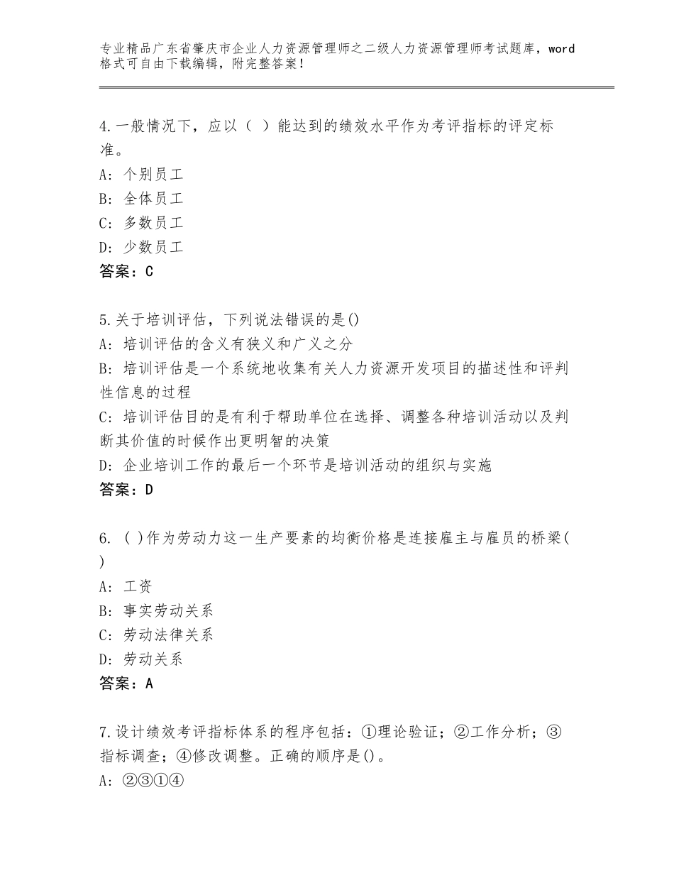 广东省肇庆市企业人力资源管理师之二级人力资源管理师考试（有一套）_第2页