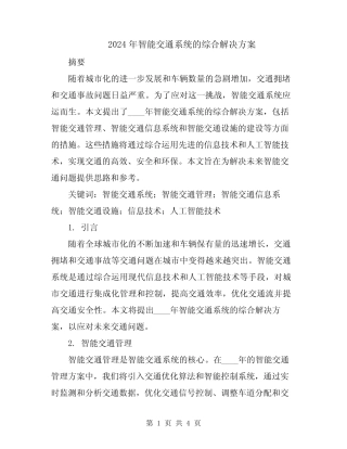 2024年智能交通系统的综合解决方案 