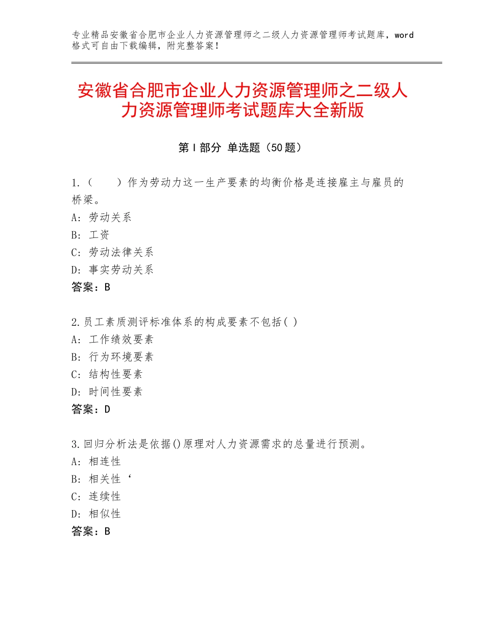 安徽省合肥市企业人力资源管理师之二级人力资源管理师考试题库大全新版_第1页