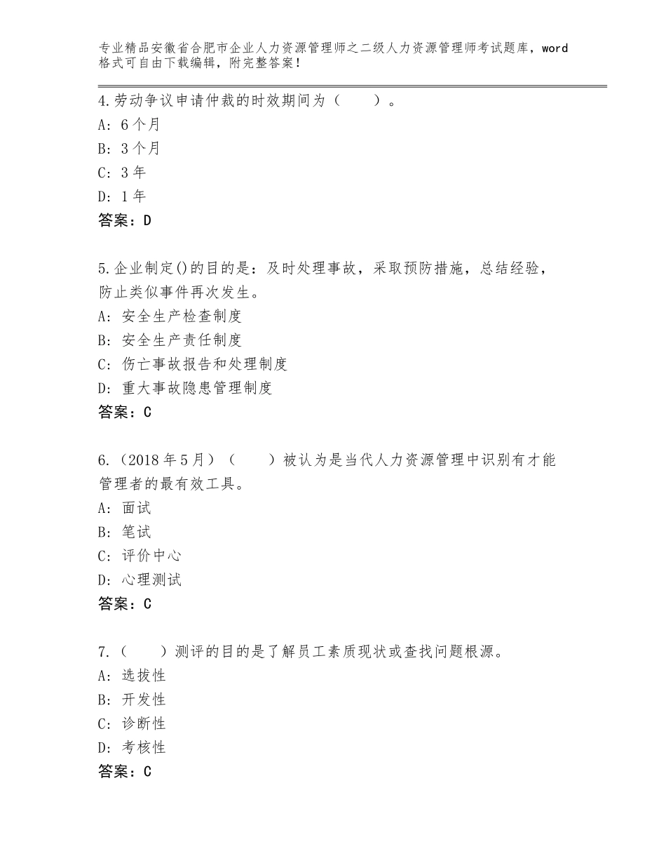 安徽省合肥市企业人力资源管理师之二级人力资源管理师考试题库大全新版_第2页