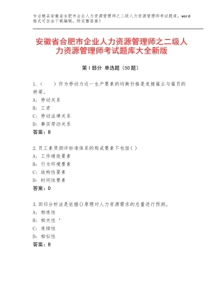 安徽省合肥市企业人力资源管理师之二级人力资源管理师考试题库大全新版