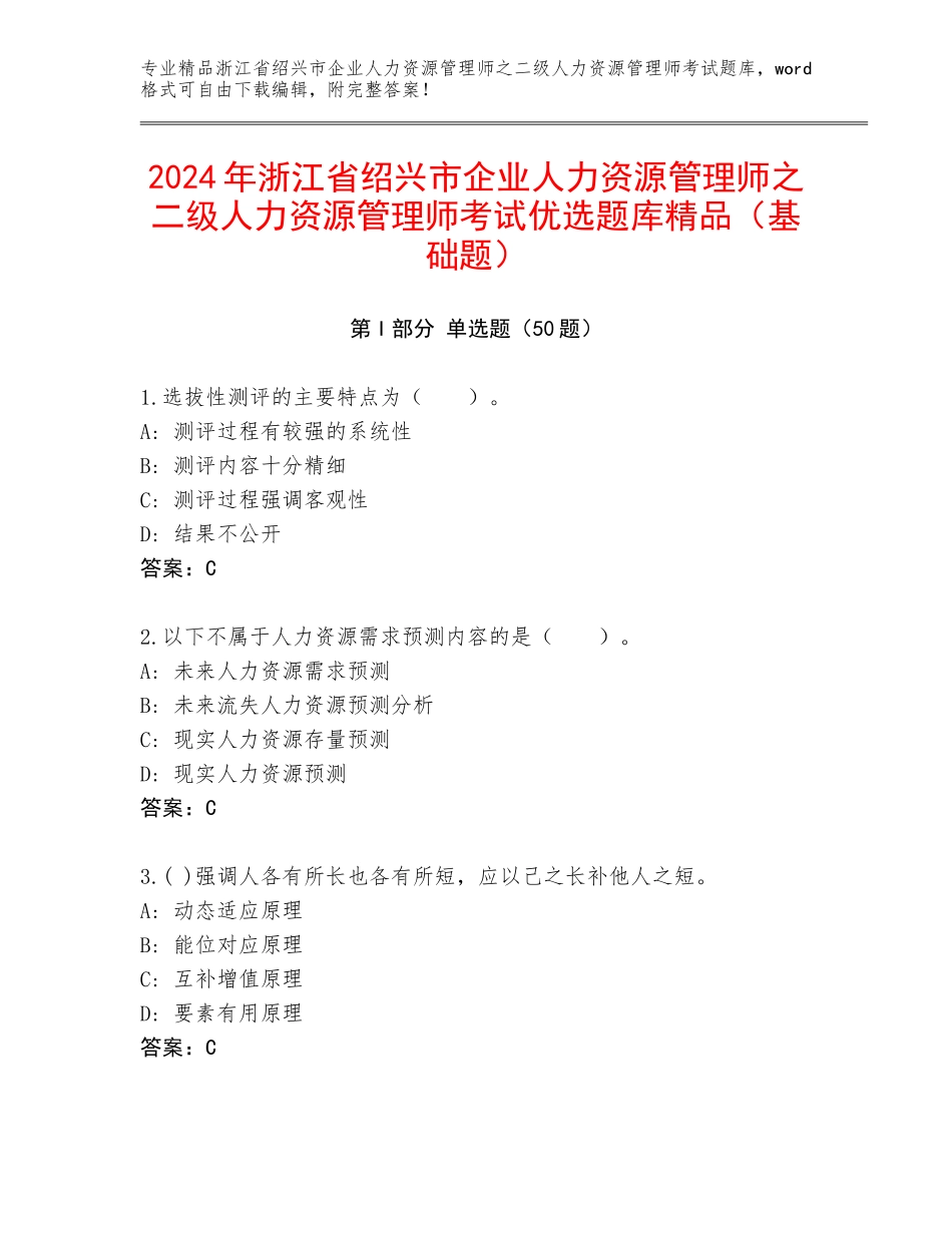 2024年浙江省绍兴市企业人力资源管理师之二级人力资源管理师考试优选题库精品（基础题）_第1页