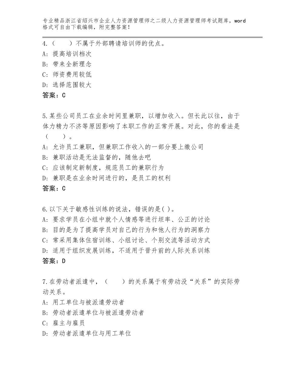 2024年浙江省绍兴市企业人力资源管理师之二级人力资源管理师考试优选题库精品（基础题）_第2页
