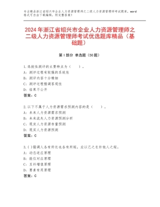 2024年浙江省绍兴市企业人力资源管理师之二级人力资源管理师考试优选题库精品（基础题）