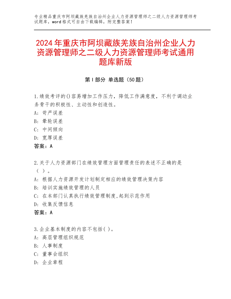 2024年重庆市阿坝藏族羌族自治州企业人力资源管理师之二级人力资源管理师考试通用题库新版_第1页